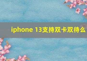 iphone 13支持双卡双待么